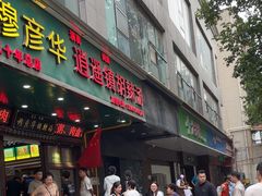 -穆彦华逍遥镇胡辣汤(岗坡路店)