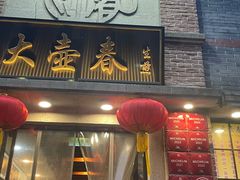 -大壶春(四川中路店)