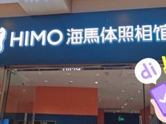-海马体照相馆(烟台大悦城店)