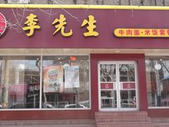 -李先生牛肉面(长春红旗街店)