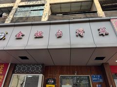 -金姐台湾菜(珠江路店)