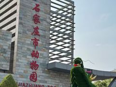 -石家庄市动物园