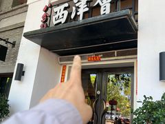 -八分饱·西津会(西津渡店)