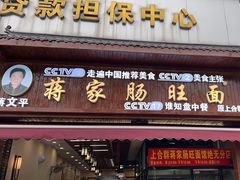 -蒋家肠旺面馆老店(合群路店)
