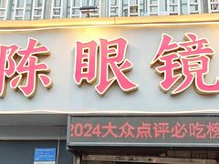 -陈眼镜火锅(总店)
