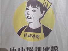 -糖糖冰粉(凤城三路总店)