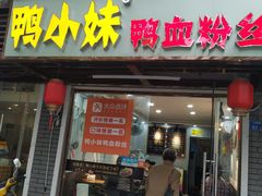 门面-鸭小妹鸭血粉丝(老门东店)