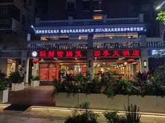 -胡须佬鸡煲四季火锅店(石厦西村直营店)
