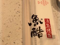 -鱼酷活鱼烤鱼(南京水游城店)