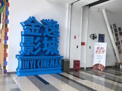 -金逸影城(荟聚IMAX激光店)