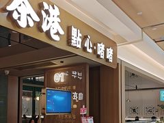 -茶港·点心·啫啫煲(群光广场店)