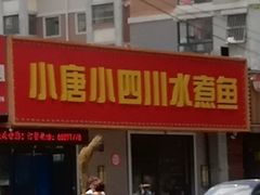 -小唐小四川水煮鱼(北三路店)