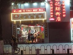 门面-荔银肠粉(广州天河华利路店)