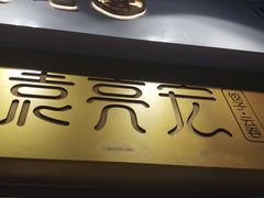 门面-袁记云饺(西安路店)