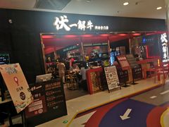 门面-伏一解牛烤肉专门店(信业购物中心店)