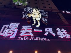 -喝丢一只鞋海鲜烧烤·海肠捞饭(东关街店)