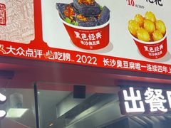 -黑色经典臭豆腐·湖南特产(太平街口店)