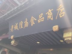 -老城隍庙食品商店(豫园商城店)