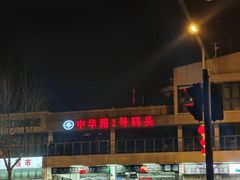 -武昌中华路码头(轮渡站)