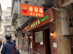 -番茄屋葡式美食(总店)