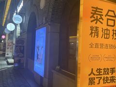 -泰禾馨·泰式按摩精油SPA(华荣大厦店)