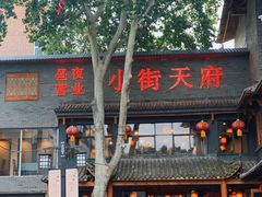 -小街天府
