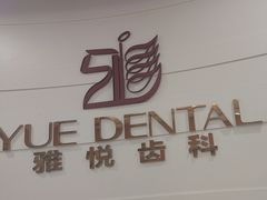 -雅悦齿科(顾村公园店)