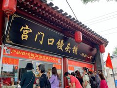 门面-宫门口馒头铺(创始人总店)