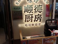 -味妙顺德厨房(绿地缤纷城店)
