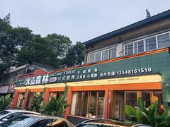 -火山森林烧烤