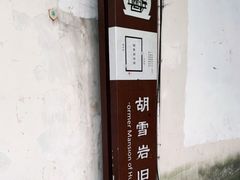 -胡雪岩故居