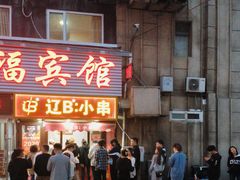 -辽B·小串(总店)