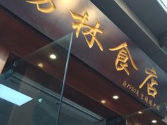 门面-荔林食店(西华路店)