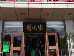 门面-紫光园(燕郊总店)