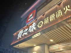 -骨之味·筒骨汤火锅(江头店)