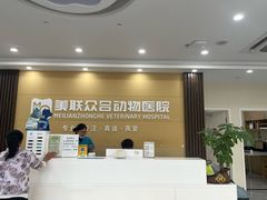 -德元·美联众合24小时动物医院(总院)