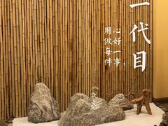 -荣一代目OMAKASE板前料理