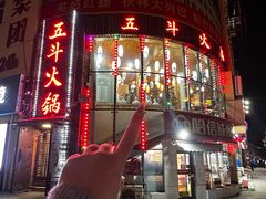 -五斗火锅(和平路店)