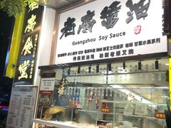 门面-老廣食堂(区庄店)