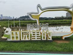 -光明小镇欢乐田园