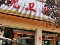 门面-沈卫国卤鸡店(总店)