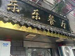 -乐乐餐厅(湘子庙街店)