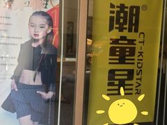 -潮童星少儿模特时尚中心(黄浦博荟广场店)