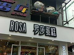 门面-罗莎蛋糕(建设路店)