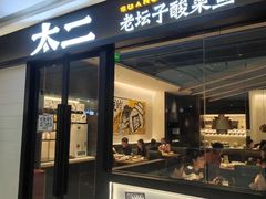 -太二酸菜鱼(金沙印象城店)