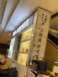 点击看大图 -诗碧曼养发