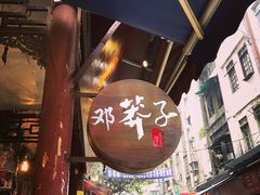 -邓莽子老火锅(鲁祖庙店)
