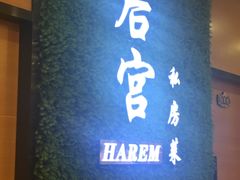 -后宫私房菜(汇客美食娱乐广场店)