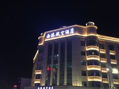 -西港航空酒店(银川南门广场机场巴士店)