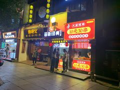 门面-白色精品·老长沙臭豆腐(文化店)